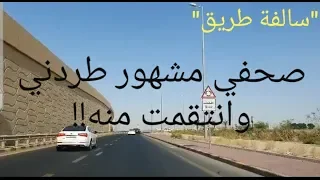 21- قصتي مع صحفي مشهور طردني وانتقمت منه!! "سوالف طريق"