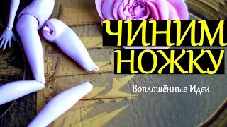 ЧИНИМ ШАРНИР В КОЛЕНЕ / КАК ПОЧИНИТЬ КУКЛЕ НОГУ /Сломался шарнир/сломалась кукла