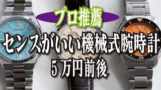 【センスのいい腕時計】予算5万円前後！「プロが自信を持っておすすめしたい」国産ブランドの機械式時計3選