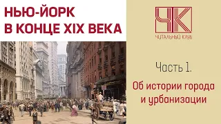 Нью-Йорк в конце 19 века. Урбанистика. Архитектура. История. [Спец.проект]