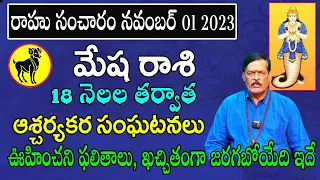 రాహువు చక్రం తిప్పబోతున్నాడు | Rahu Sancharam Effect On Mesha Rashi 2023 Telugu | Mesha Rasi 2023