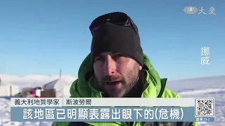 科學家駐守極北之地 揭氣候變遷密碼