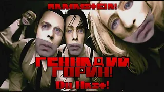 Геннадий Горин сыграл Rammstein-Du Hast! ( Геннадий горин cover Du Hast)