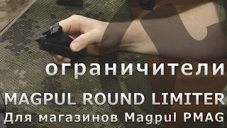 Magpul Round Limiter ограничители для магазинов Magpul PMAG