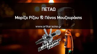 Πετάω (#Karaoke) - Μαρίζα Ρίζου & Πάνος Μουζουράκης