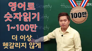 영어회화ㅣ영어로 숫자읽기, 1~100만 빠르고 쉽게