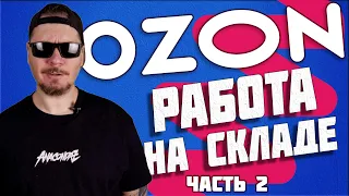 Все о работе в Ozon. Работа на складе. часть 2