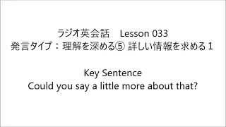 ラジオ英会話　Lesson 033 2023/5/24