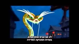 הסוד של צפע  קונג פו פנדה