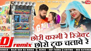 छोरी करगी रे रिजेक्ट छोरो ट्रक चलावे रे | Singer Raju Banka Kheda | New Letest Dj Remix Song 2023