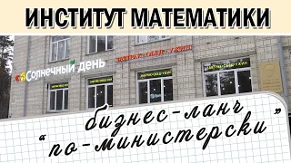 Институт математики. БИЗНЕС-ЛАНЧ "по-министерски"