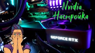 Важные настройки Nvidia Geforce. ⚡ Повысь FPS в играх за пару кликов!