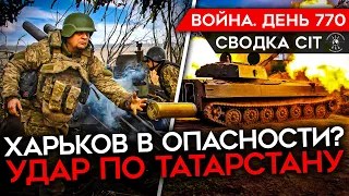 ВОЙНА. ДЕНЬ 770. ХАРЬКОВ СТАНЕТ СЛЕДУЮЩЕЙ ЦЕЛЬЮ РФ?/ ПОСЛЕДСТВИЯ АТАКИ ПО ТАТАРСТАНУ/ ЧАСОВ ЯР