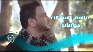 قاسم السلطان - حرامات / Video Clip