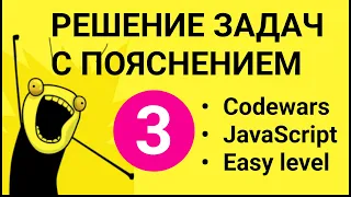 Кодинг #3. РЕШЕНИЕ задач С ПОЯСНЕНИЕМ в Codewars. JavaScript. Уроки программирования для начинающих