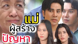 แม่ผู้สร้างปัญหา