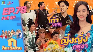 ก็มาดิคร้าบ l EP. 78 l ญิ๋งญิ๋ง ศรุชา - เก้า จิรายุ l 25 ก.ย. 65 Full EP