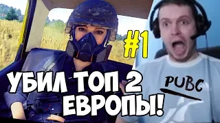 УБИЛ ТОП 2 ЕВРОПЫ! Я ЕБАШУ В BATTLEGROUNDS! (с) Папич