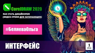 УРОК 1. Интерфейс. CorelDRAW 2020 для начинающих.