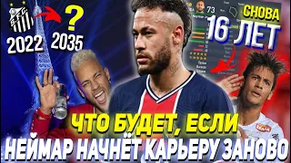 WHAT HAPPENS IF NEYMAR STARTS HIS CAREER ALL OVER AGAIN RIGHT NOW | FIFA 22 REBOOT
