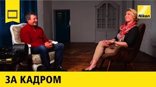 За кадром: Сергей Горшков | Анималистика