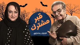 حمید لولایی و مریم امیرجلالی  در فیلم سینمایی کمدی قبر مشترک 😁😁