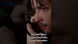 999-9999 หนังไทยที่ได้แรงบันดาลใจจากเรื่อง Final Destination