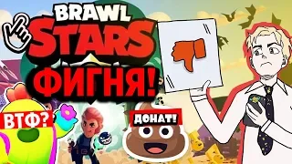 НЕ ИГРАЙТЕ В BRAWL STARS - ФИГНЯ! 👎 ФУ! Честный обзор БРАВЛ СТАРС - МОБИЛЬНОЕ ДНИЩЕ #2