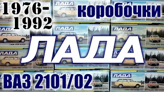 Коробочки Лада 1976-92 г.г для моделей а/м ВАЗ 2101/02 в масштабе 1/43