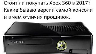 Кому нужен Xbox 360 в 2017? И чем отличаются прошивки