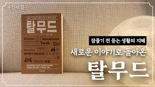 잠들기 전 듣는 생활의 지혜 『탈무드』 ⭐오디오북 . 책 읽어주는 여자