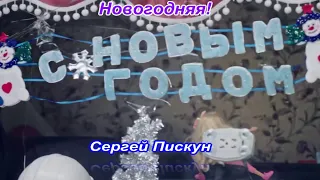 Сергей Пискун НОВОГОДНЯЯ! Премьера ролика!