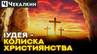 🙏 ІУДЕЯ - КОЛИСКА ХРИСТИЯНСТВА | СаундЧек