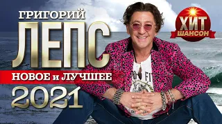 Григорий Лепс  - Новое и Лучшее 2021