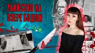 НЕРАСКРЫТОЕ ПРЕСТУПЛЕНИЕ - Убийство подростков на озере Бодом #материалы_дела