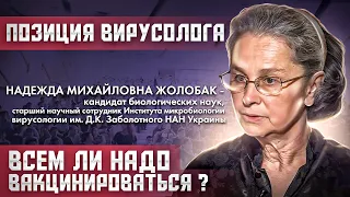 ВСЕ ЛИ МОГУТ ВАКЦИНИРОВАТЬСЯ И ЧТО НАДО ЗНАТЬ ? ВИРУСОЛОГ ЖОЛОБАК НАДЕЖДА.