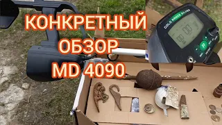 МД4090.ЧТО МОЖНО НАЙТИ ЭТИМ  НЕДОРОГИМ КИТАЙСКИМ МЕТАЛЛОИСКАТЕЛЕМ