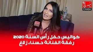 كواليس رأس السنة 2020 رفقة الفنانة حسناء زلاغ .. إنتظرونا