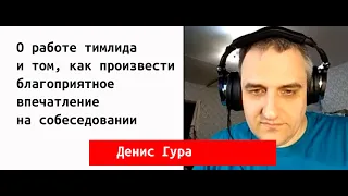 Денис Гура о работе тимлида и том, как произвести благоприятное впечатление на собеседовании