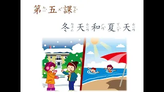 Let's Learn Chinese  K2 L5 冬天和夏天