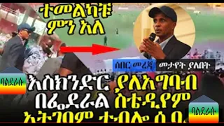 እስክንድር የቅዱስ ጊዮርጊስን እና የኢትዮጵያ ቡናን ጨዋታን አታይም ተብሎ ሲባረር | Eskinder Nega unable to enter the stadium |