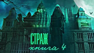 Страж. 4 Книга. Взахлёб