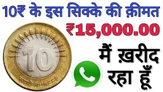 Sell 10 Rupees coins to direct buyer | Rare 10 Rs coin value | Most valuable ₹10 old coin in India