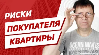 Стоит ли покупать квартиру, если она несколько раз меняла собственников и продавцы за границей?