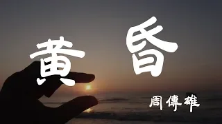 黃昏 - 周傳雄 - 『超高无损音質』【動態歌詞Lyrics】