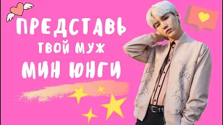 [BTS SUGA FAKE RUS SUBS] 🖤🖤🖤ПРЕДСТАВЬ ТВОЙ МУЖ МИН ЮНГИ🖤🖤🖤