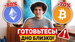 ⚠️ВЫ ОШИБАЕТЕСЬ НАСЧЁТ ЭТОГО ПАДЕНИЯ! ДНО БИТКОИНА БУДЕТ БЫСТРЕЕ, ЧЕМ ВЫ ДУМАЕТЕ! Крипто НовостиBTC