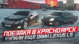 ПОЕЗДКА В КРАСНОЯРСК ЗА НОВЫМ ЛЕКСУСОМ/ ПОКУПКА Lexus Ls 460