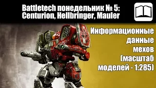 Обзор мехи Centurion, Hellbringer, Mauler  [Battletech / MechWarrior]