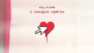 HOLLYFLAME - С каждым ударом | Official Audio